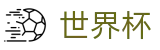 2026世界杯_app下载通道